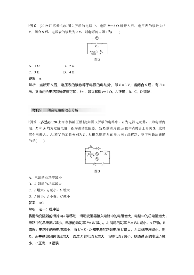 2022年高考物理一轮复习（新高考版1(津鲁琼辽鄂)适用）第9章第2讲闭合电路的欧姆定律_04高考物理_新高考复习资料_2022年新高考复习资料_高考物理2022年一轮复习各版本