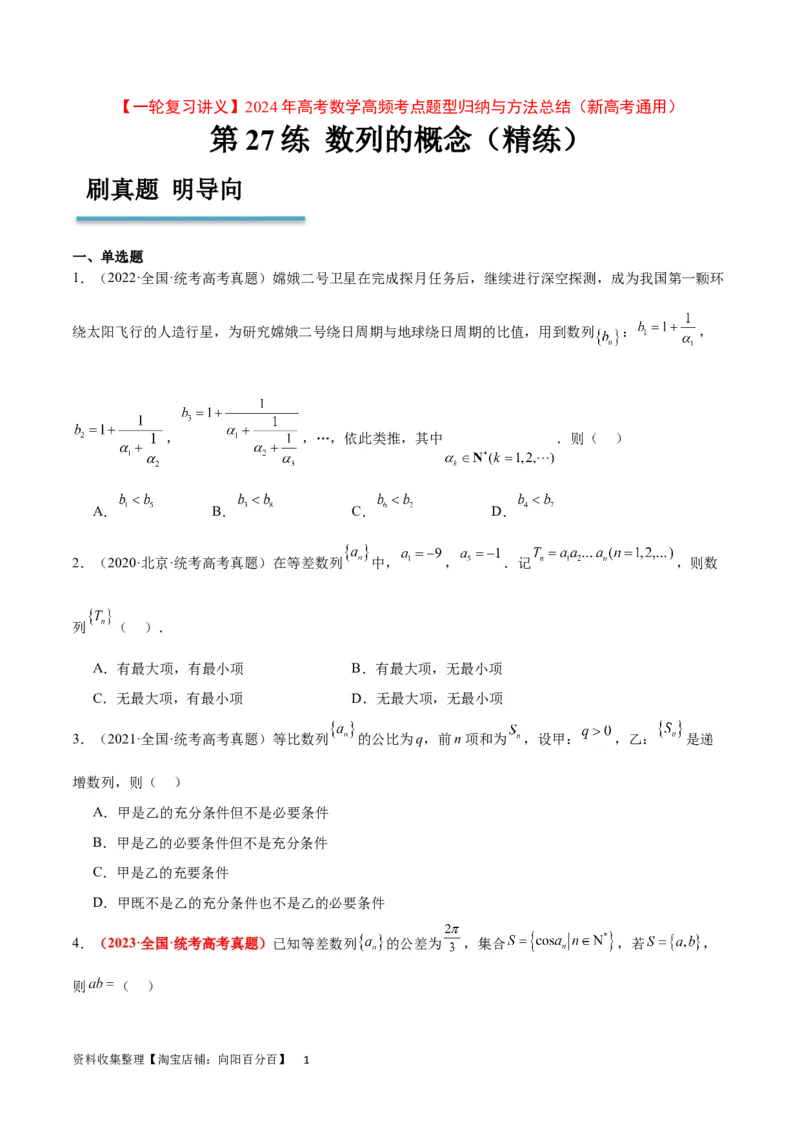 第27练数列的概念（精练：基础+重难点）一轮复习讲义2024年高考数学高频考点题型归纳与方法总结（新高考通用）原卷版_02高考数学_新高考复习资料_2024年新高考资料_一轮复习资料