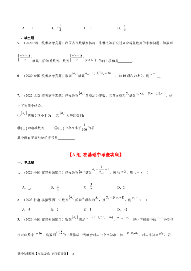 第27练数列的概念（精练：基础+重难点）一轮复习讲义2024年高考数学高频考点题型归纳与方法总结（新高考通用）原卷版_02高考数学_新高考复习资料_2024年新高考资料_一轮复习资料