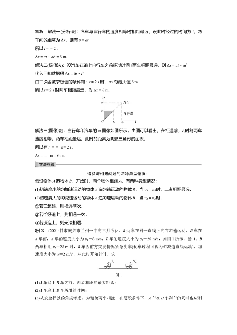 2022年高考物理一轮复习（新高考版1(津鲁琼辽鄂)适用）第1章专题强化2追及相遇问题_04高考物理_新高考复习资料_2022年新高考复习资料_高考物理2022年一轮复习各版本