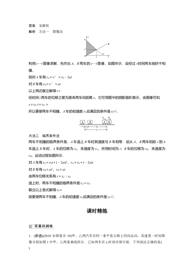 2022年高考物理一轮复习（新高考版1(津鲁琼辽鄂)适用）第1章专题强化2追及相遇问题_04高考物理_新高考复习资料_2022年新高考复习资料_高考物理2022年一轮复习各版本