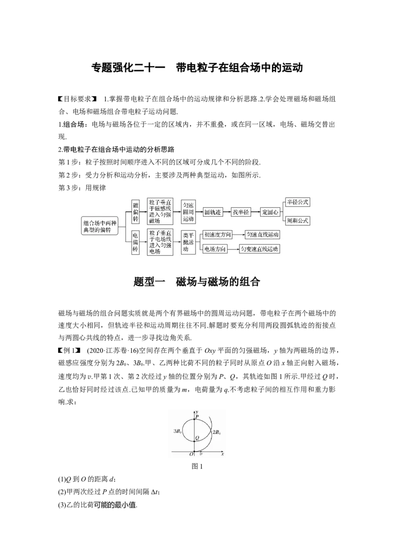 2022年高考物理一轮复习（新高考版1(津鲁琼辽鄂)适用）第10章专题强化21带电粒子在组合场中的运动_04高考物理_新高考复习资料_2022年新高考复习资料_高考物理2022年一轮复习各版本