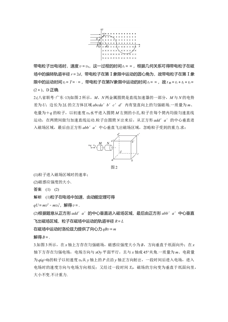 2022年高考物理一轮复习（新高考版1(津鲁琼辽鄂)适用）第10章专题强化21带电粒子在组合场中的运动_04高考物理_新高考复习资料_2022年新高考复习资料_高考物理2022年一轮复习各版本