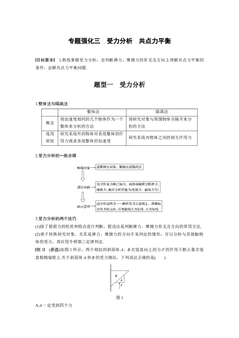 2022年高考物理一轮复习第2章专题强化3受力分析　共点力平衡_04高考物理_新高考复习资料_2022年新高考复习资料_高考物理2022年一轮复习各版本