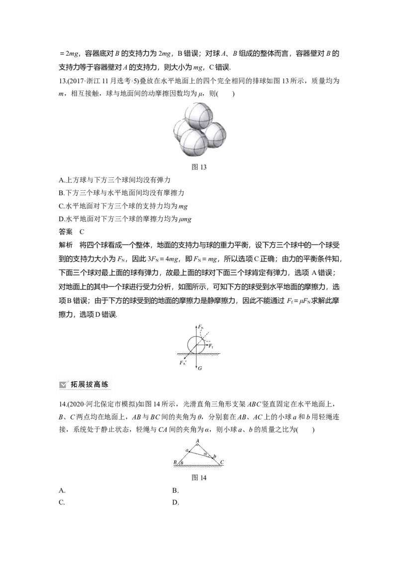 2022年高考物理一轮复习第2章专题强化3受力分析　共点力平衡_04高考物理_新高考复习资料_2022年新高考复习资料_高考物理2022年一轮复习各版本