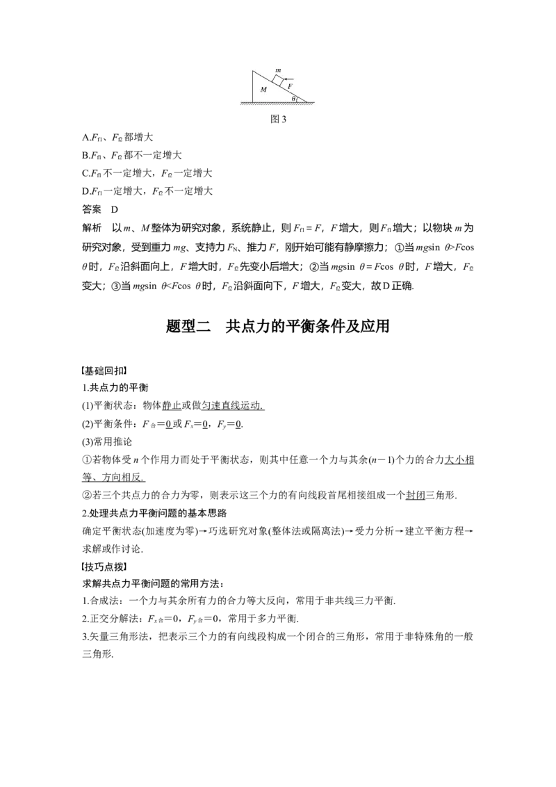2022年高考物理一轮复习第2章专题强化3受力分析　共点力平衡_04高考物理_新高考复习资料_2022年新高考复习资料_高考物理2022年一轮复习各版本