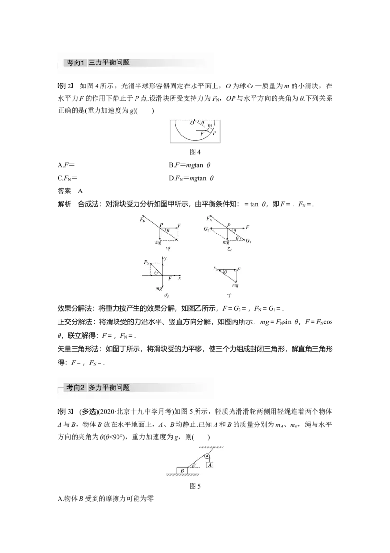 2022年高考物理一轮复习第2章专题强化3受力分析　共点力平衡_04高考物理_新高考复习资料_2022年新高考复习资料_高考物理2022年一轮复习各版本