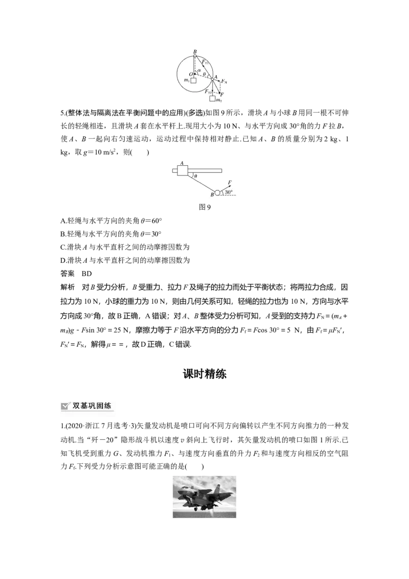 2022年高考物理一轮复习第2章专题强化3受力分析　共点力平衡_04高考物理_新高考复习资料_2022年新高考复习资料_高考物理2022年一轮复习各版本