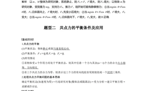 2022年高考物理一轮复习第2章专题强化3受力分析　共点力平衡_04高考物理_新高考复习资料_2022年新高考复习资料_高考物理2022年一轮复习各版本