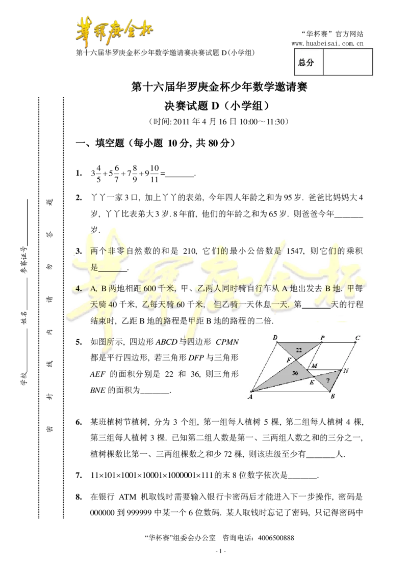 第十六届华罗庚金杯决赛试题D（小学高年级组）_奥数专题合集_H003小学奥数培训班课程+习题_华罗庚_小高