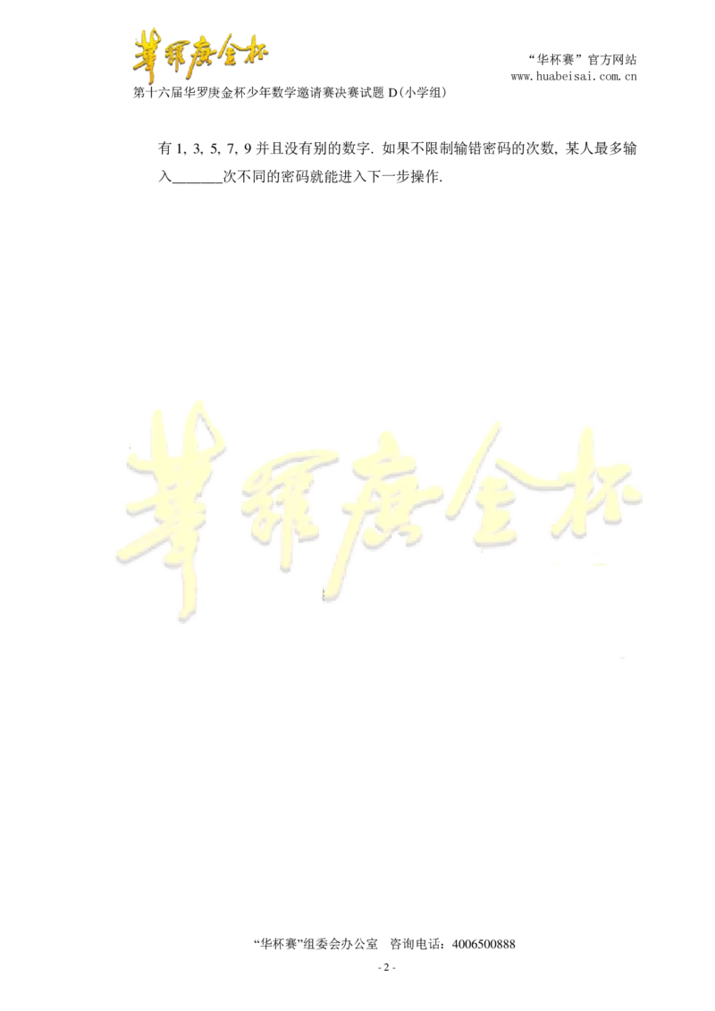 第十六届华罗庚金杯决赛试题D（小学高年级组）_奥数专题合集_H003小学奥数培训班课程+习题_华罗庚_小高