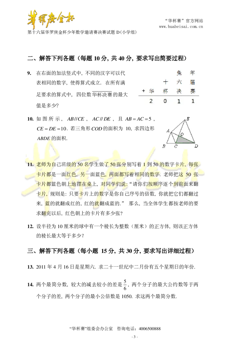 第十六届华罗庚金杯决赛试题D（小学高年级组）_奥数专题合集_H003小学奥数培训班课程+习题_华罗庚_小高