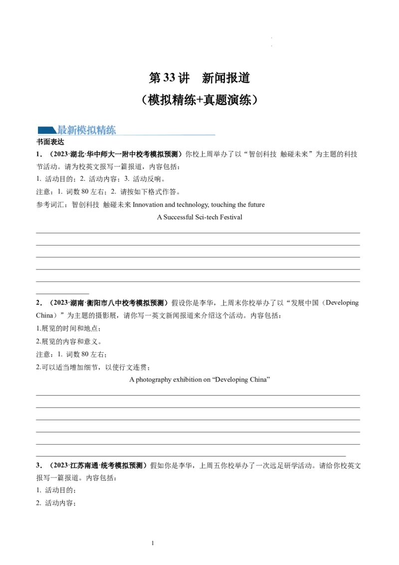 第33讲应用文写作之报道（练）-2024年高考英语一轮复习讲练测（新教材新高考）（原卷版）_03高考英语_新高考复习资料_2024年新高考资料_一轮复习资料_第五部分写作