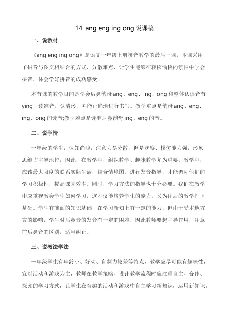 汉语拼音14ɑngengingong说课稿_25秋1-6年级语文上册课件教案_25秋统编版语文一年级上册_统编版语文一年级上册教学资源包（25秋七彩课堂）_4.第四单元_汉语拼音14ɑngengingong_辅教资源