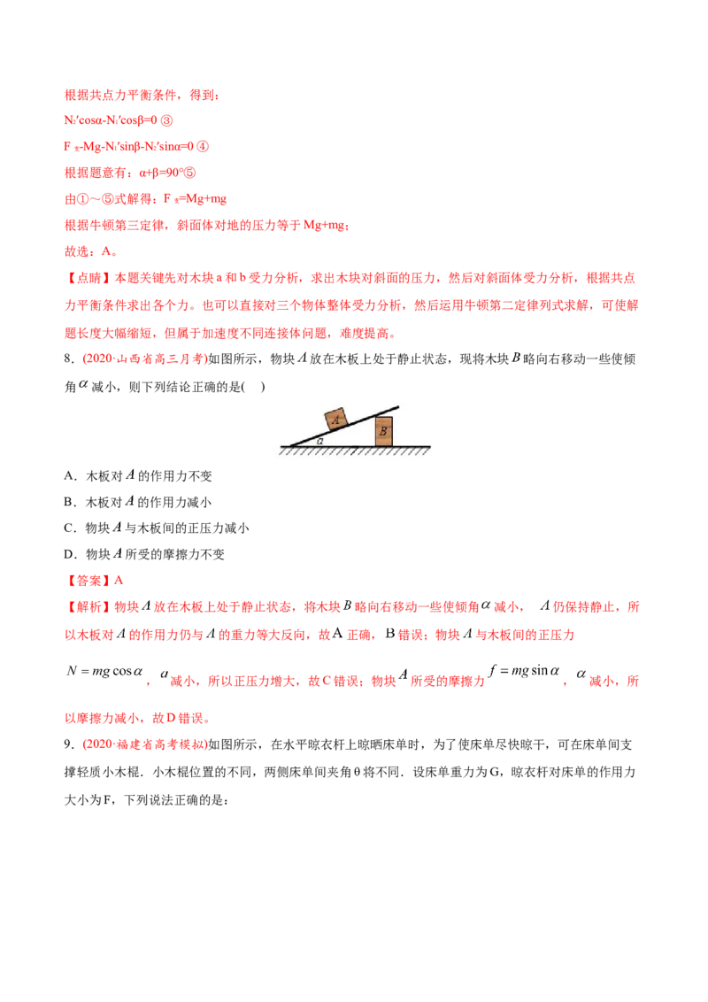 专题03相互作用-2020年高考真题和模拟题物理分类训练（教师版含解析）_04高考物理_新高考复习资料_2022年新高考复习资料_高考物理2022年一轮复习各版本