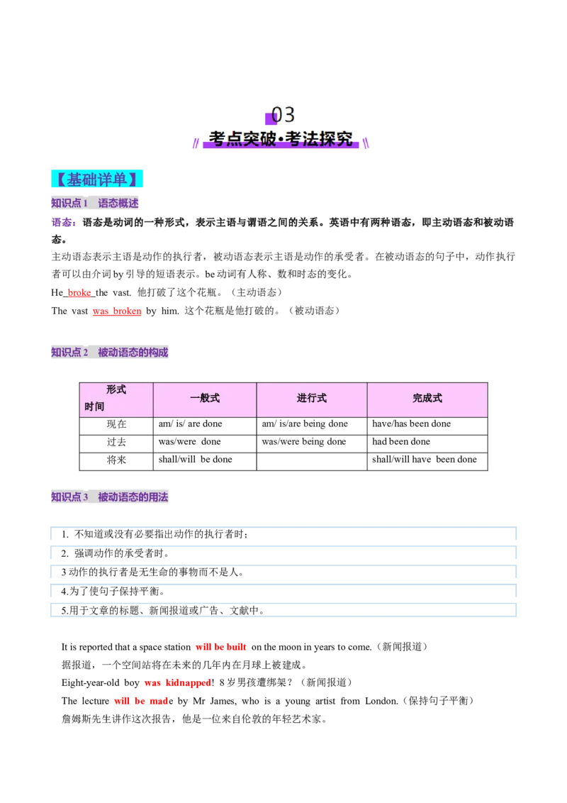 第17讲动词的语态（讲义）（解析版）_03高考英语_2025年新高考资料_一轮复习_2025年高考英语一轮复习讲练测（新教材新高考，含2024年高考真题）_语法