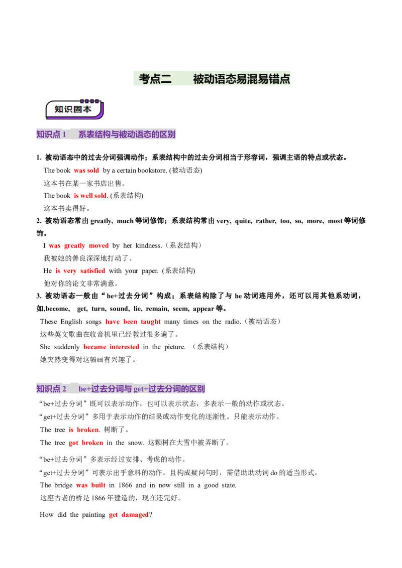 第17讲动词的语态（讲义）（解析版）_03高考英语_2025年新高考资料_一轮复习_2025年高考英语一轮复习讲练测（新教材新高考，含2024年高考真题）_语法