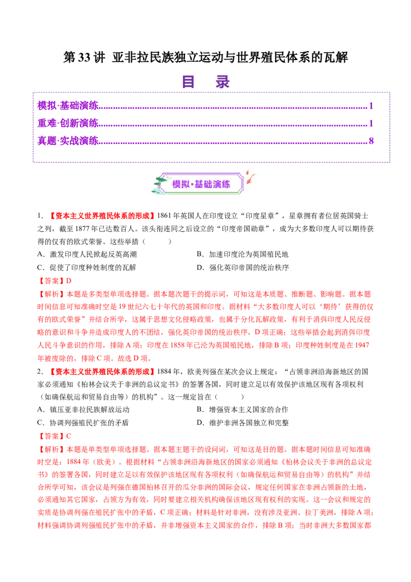 第33讲亚非拉民族独立运动与世界殖民体系的瓦解（练习）（解析版）_07高考历史_2025年新高考资料_一轮复习_2025年高考历史一轮复习讲练测（新教材新高考）（完结）_讲义+练习