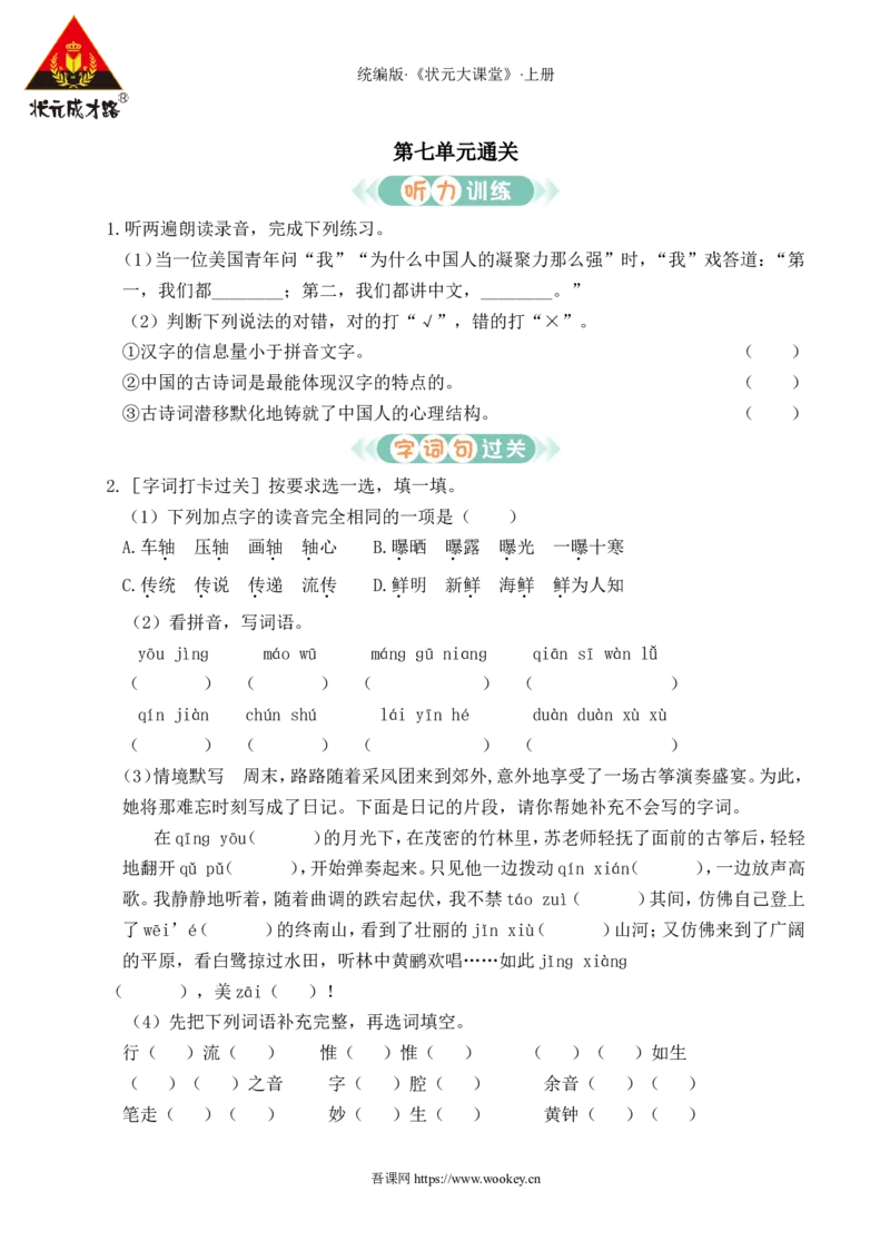 第七单元通关_25秋1-6年级语文上册课件教案_25秋统编版语文六年级上册_统编版语文六年级上册教学资源包（25秋状元大课堂）_4-《状元大课堂》六年级语文上册_六年级语文上册_作业课件