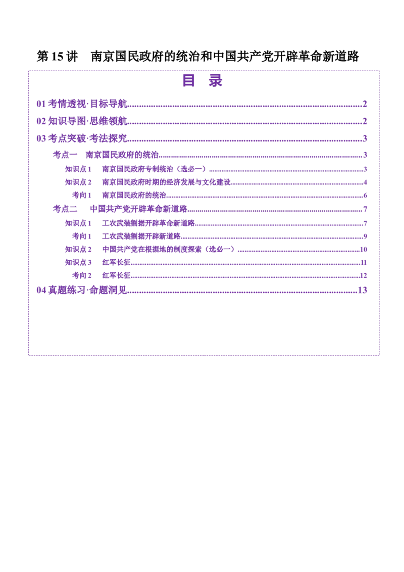 第15讲南京国民政府的统治和中国开辟革命新道路（讲义）（解析版）_07高考历史_2025年新高考资料_一轮复习_2025年高考历史一轮复习讲练测（新教材新高考）