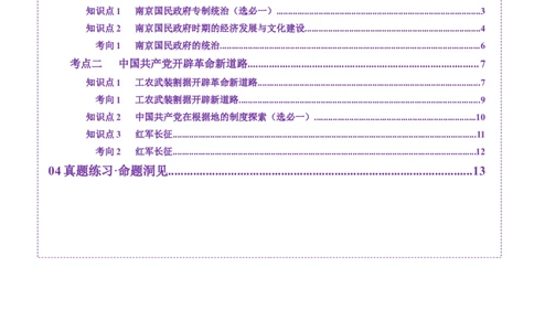 第15讲南京国民政府的统治和中国开辟革命新道路（讲义）（解析版）_07高考历史_2025年新高考资料_一轮复习_2025年高考历史一轮复习讲练测（新教材新高考）