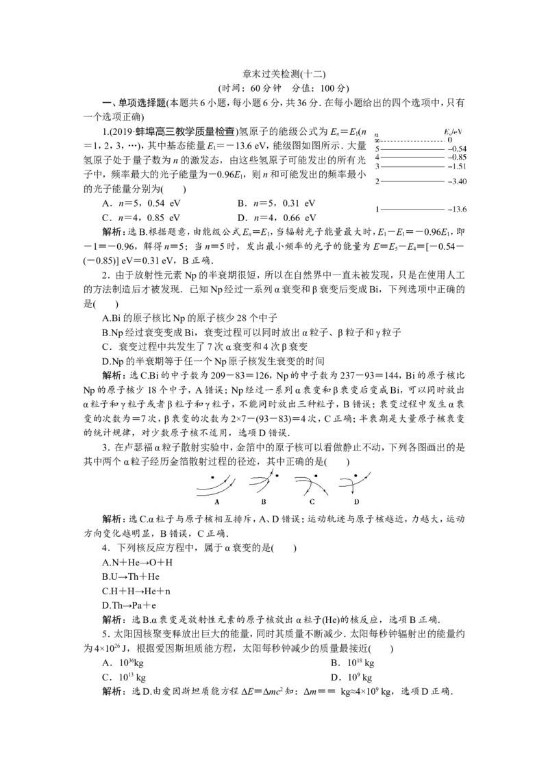 6章末过关检测(十二)_04高考物理_新高考复习资料_2022年新高考复习资料_高考物理2022年一轮复习各版本_2.2022年高考物理一轮复习新高考1津鲁琼辽鄂适用_第十二章　近代物理