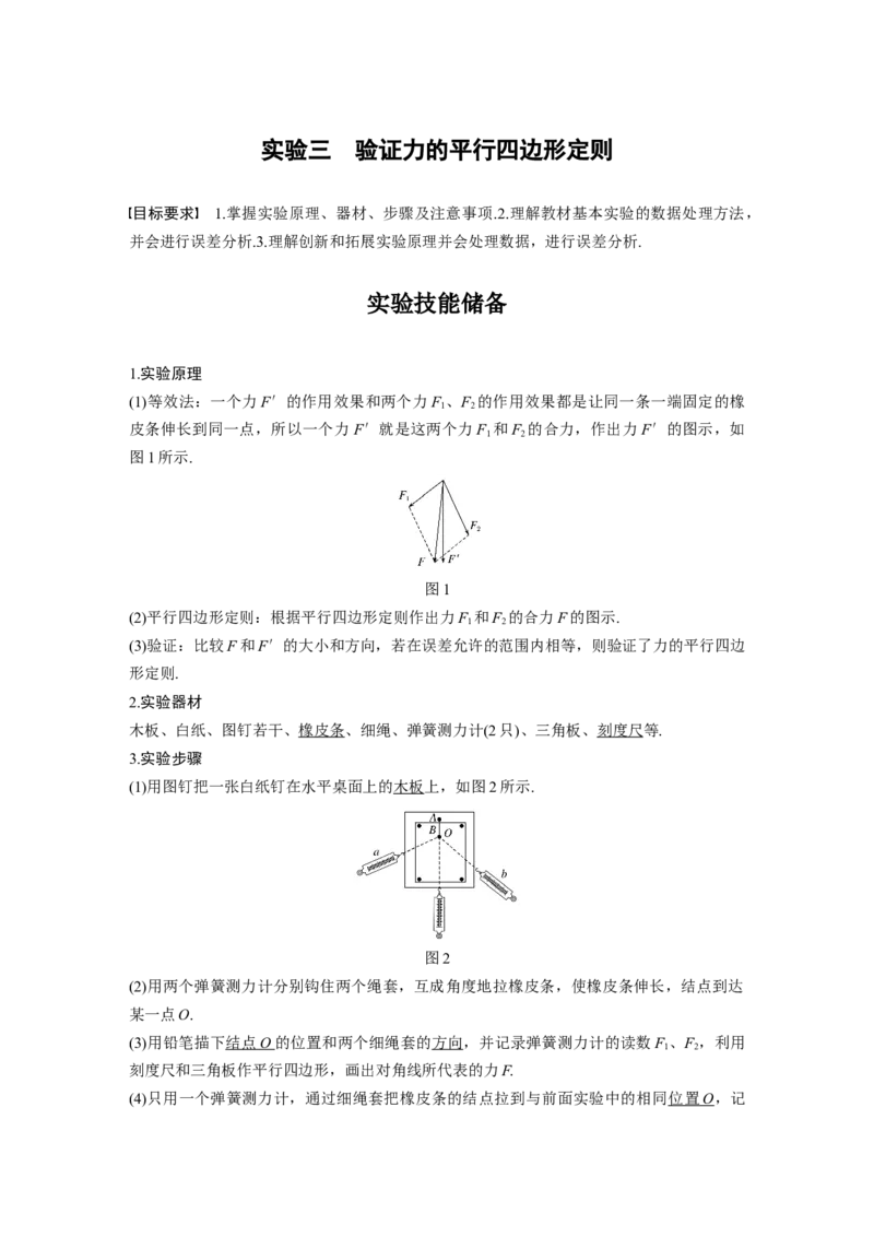 2022年高考物理一轮复习第2章实验三验证力的平行四边形定则_04高考物理_新高考复习资料_2022年新高考复习资料_高考物理2022年一轮复习各版本