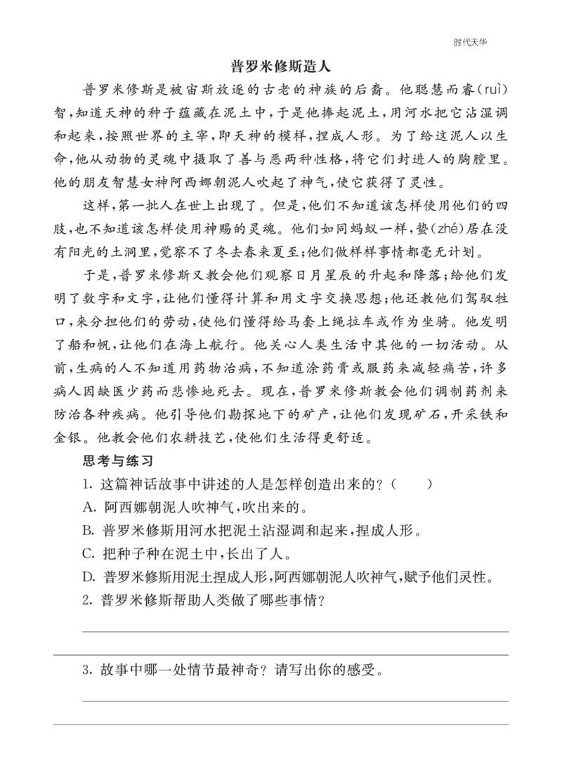 类文阅读-14普罗米修斯2_25秋1-6年级语文上册课件教案_25秋统编版语文四年级上册_统编版语文四年级上册教学资源包（25秋七彩课堂）_4.第四单元_14普罗米修斯_类文阅读