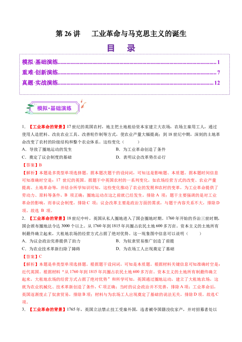 第26讲工业革命与马克思主义的诞生（练习）（解析版）_07高考历史_2025年新高考资料_一轮复习_2025年高考历史一轮复习讲练测（新教材新高考）（完结）_讲义+练习