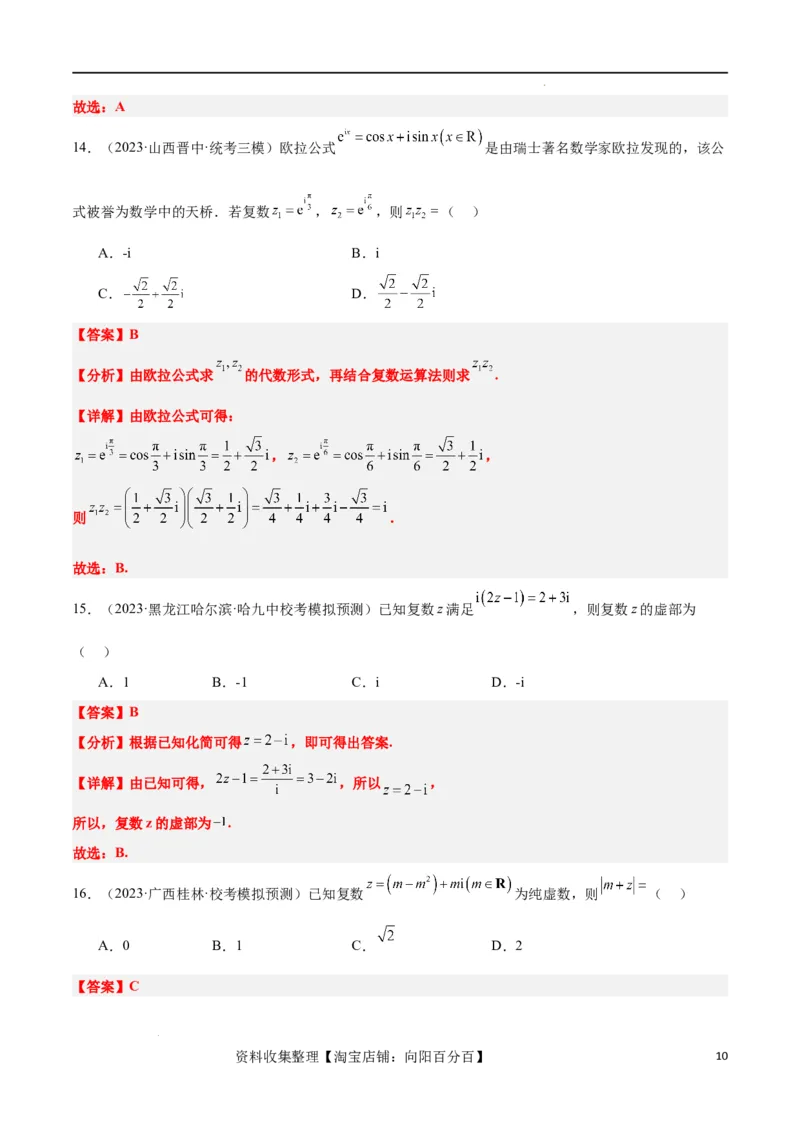 第26练复数（精练：基础+重难点）一轮复习讲义2024年高考数学高频考点题型归纳与方法总结（新高考通用）解析版_02高考数学_新高考复习资料_2024年新高考资料_一轮复习资料