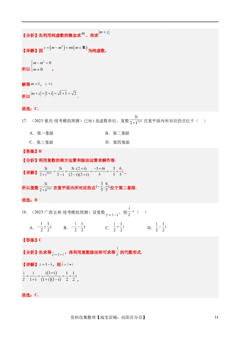第26练复数（精练：基础+重难点）一轮复习讲义2024年高考数学高频考点题型归纳与方法总结（新高考通用）解析版_02高考数学_新高考复习资料_2024年新高考资料_一轮复习资料