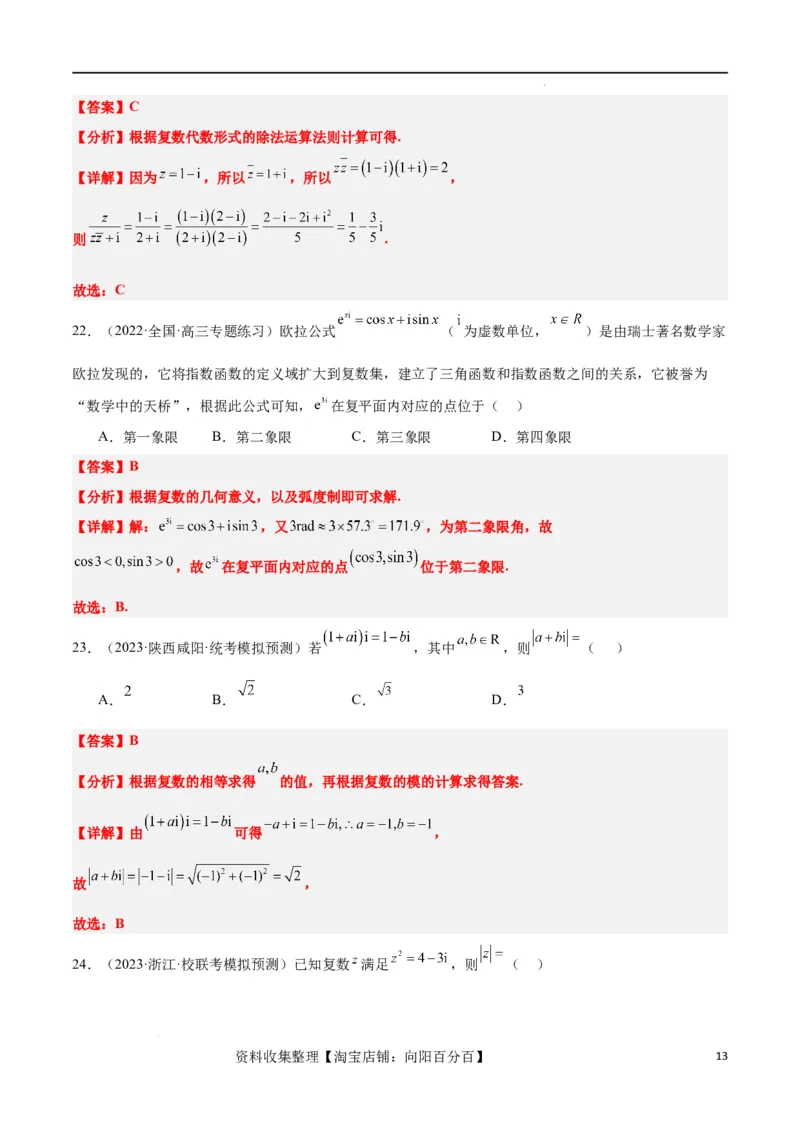第26练复数（精练：基础+重难点）一轮复习讲义2024年高考数学高频考点题型归纳与方法总结（新高考通用）解析版_02高考数学_新高考复习资料_2024年新高考资料_一轮复习资料