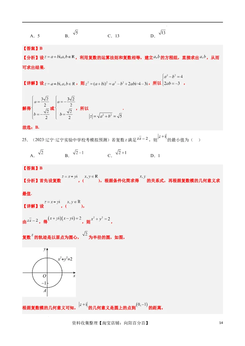 第26练复数（精练：基础+重难点）一轮复习讲义2024年高考数学高频考点题型归纳与方法总结（新高考通用）解析版_02高考数学_新高考复习资料_2024年新高考资料_一轮复习资料