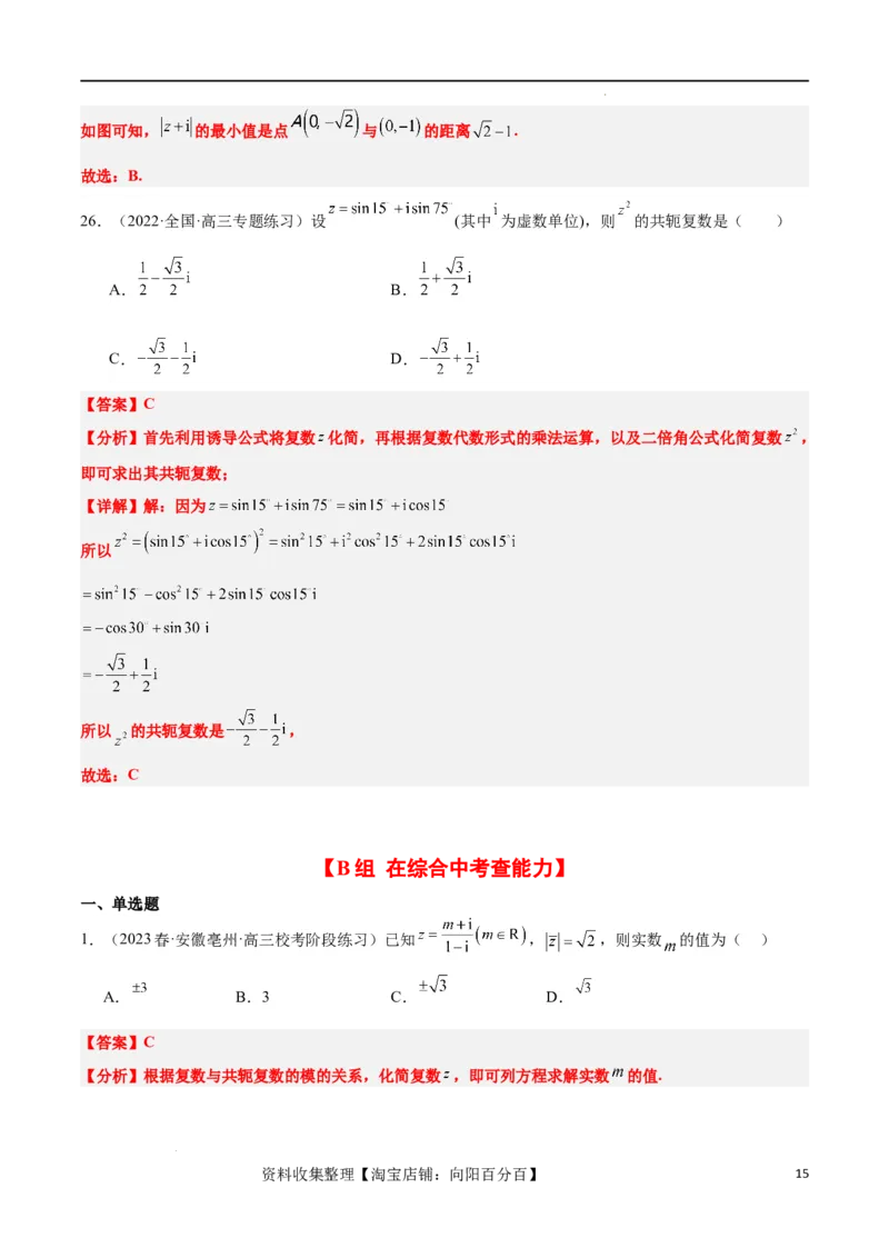 第26练复数（精练：基础+重难点）一轮复习讲义2024年高考数学高频考点题型归纳与方法总结（新高考通用）解析版_02高考数学_新高考复习资料_2024年新高考资料_一轮复习资料