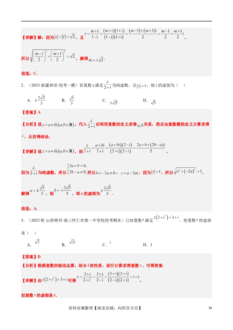 第26练复数（精练：基础+重难点）一轮复习讲义2024年高考数学高频考点题型归纳与方法总结（新高考通用）解析版_02高考数学_新高考复习资料_2024年新高考资料_一轮复习资料