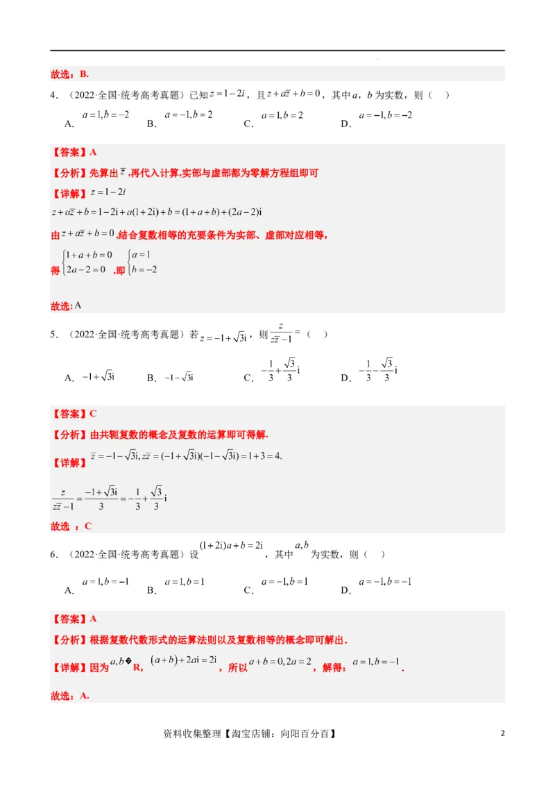 第26练复数（精练：基础+重难点）一轮复习讲义2024年高考数学高频考点题型归纳与方法总结（新高考通用）解析版_02高考数学_新高考复习资料_2024年新高考资料_一轮复习资料