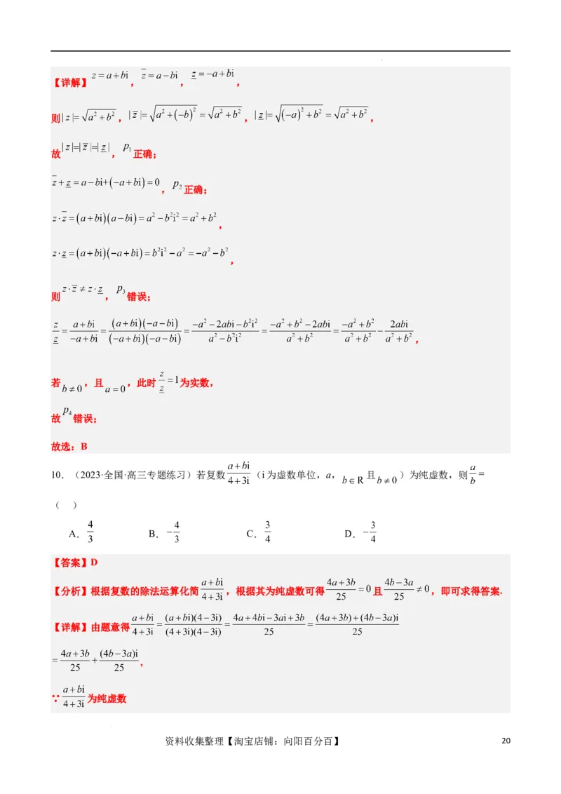 第26练复数（精练：基础+重难点）一轮复习讲义2024年高考数学高频考点题型归纳与方法总结（新高考通用）解析版_02高考数学_新高考复习资料_2024年新高考资料_一轮复习资料