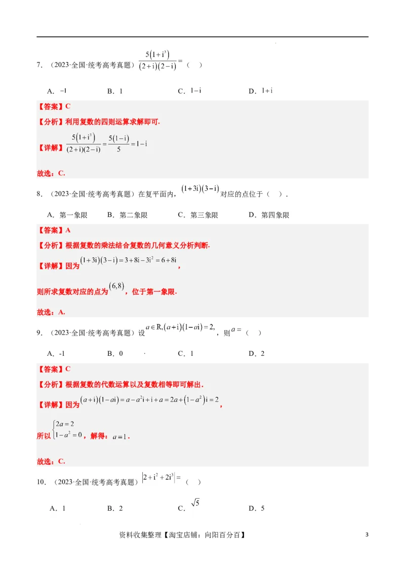 第26练复数（精练：基础+重难点）一轮复习讲义2024年高考数学高频考点题型归纳与方法总结（新高考通用）解析版_02高考数学_新高考复习资料_2024年新高考资料_一轮复习资料