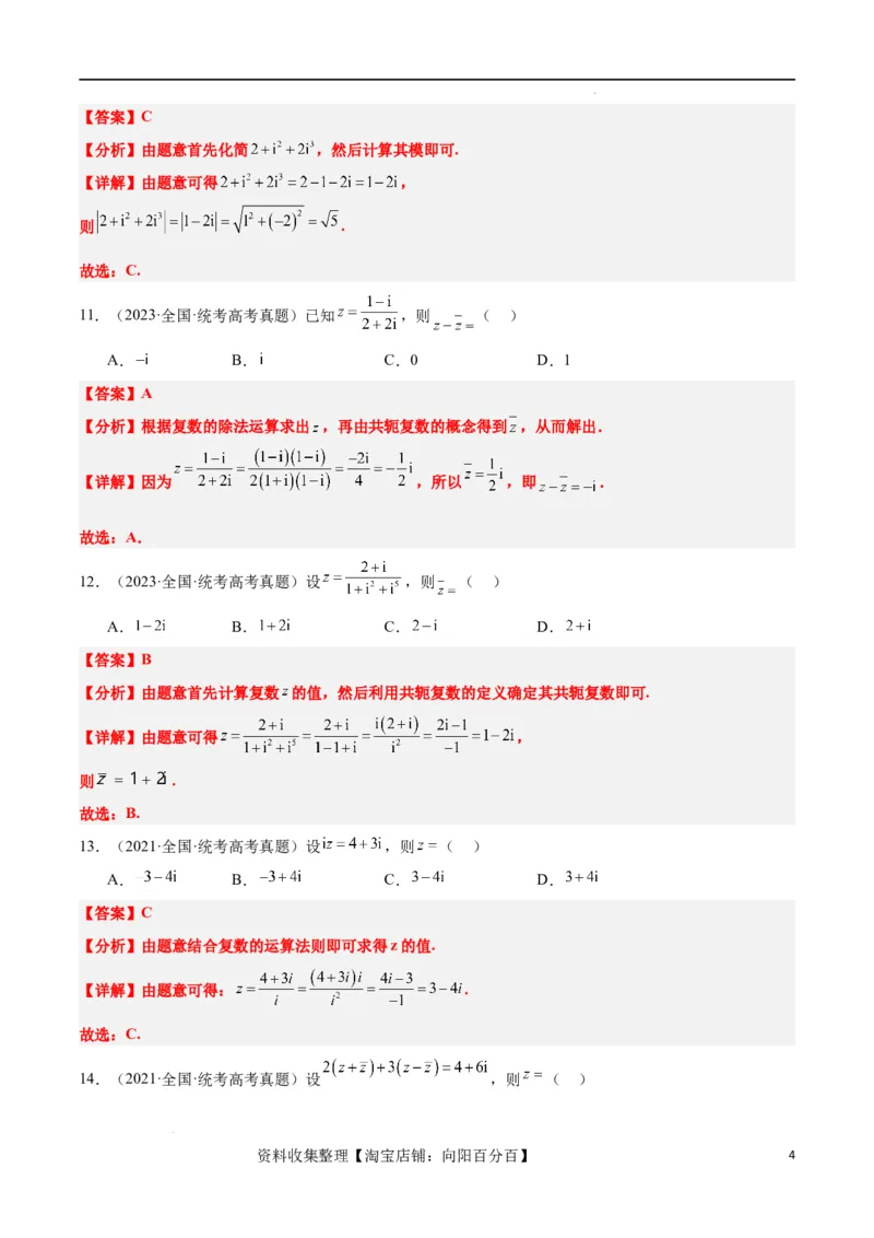 第26练复数（精练：基础+重难点）一轮复习讲义2024年高考数学高频考点题型归纳与方法总结（新高考通用）解析版_02高考数学_新高考复习资料_2024年新高考资料_一轮复习资料