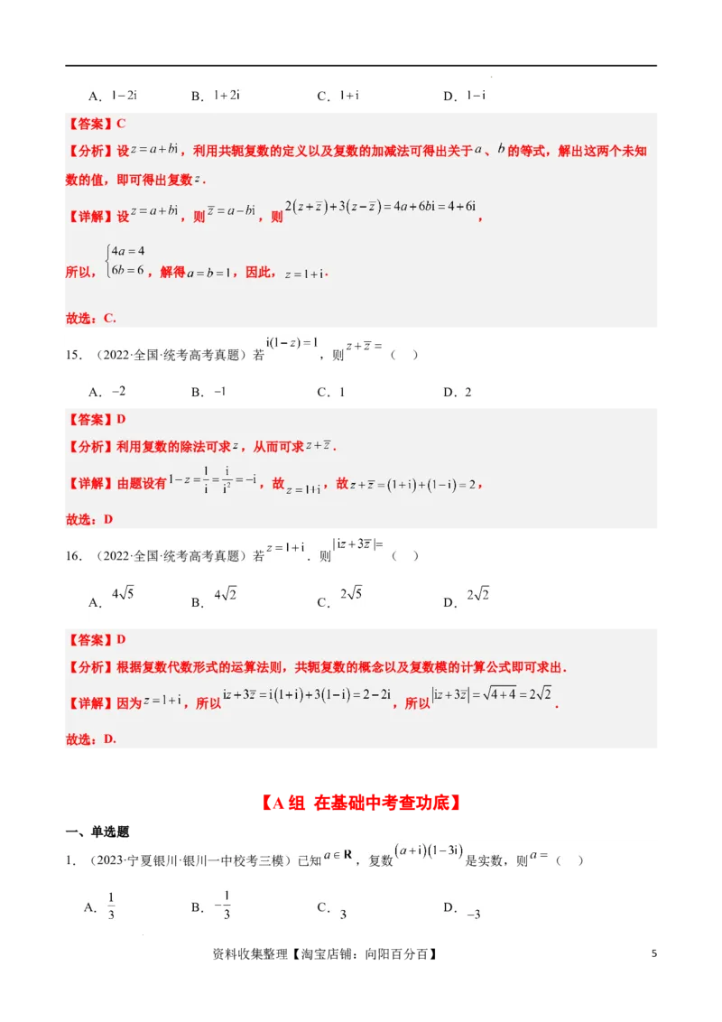 第26练复数（精练：基础+重难点）一轮复习讲义2024年高考数学高频考点题型归纳与方法总结（新高考通用）解析版_02高考数学_新高考复习资料_2024年新高考资料_一轮复习资料