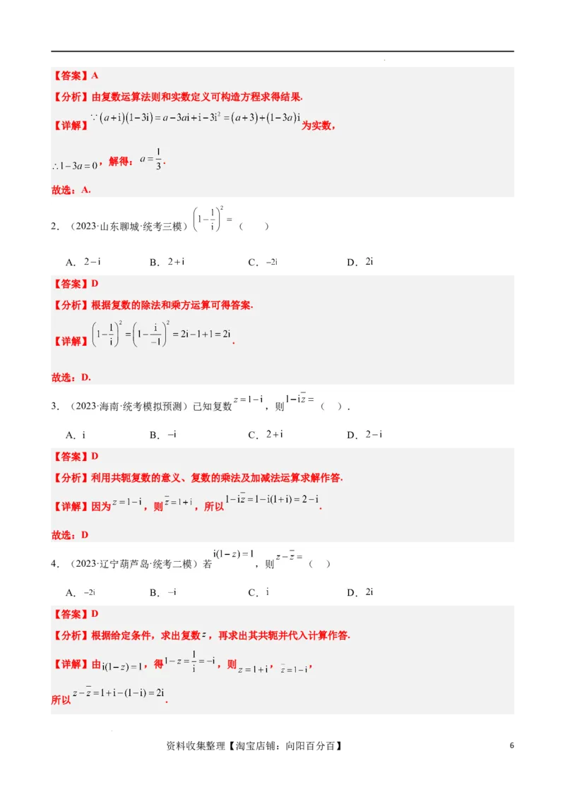 第26练复数（精练：基础+重难点）一轮复习讲义2024年高考数学高频考点题型归纳与方法总结（新高考通用）解析版_02高考数学_新高考复习资料_2024年新高考资料_一轮复习资料