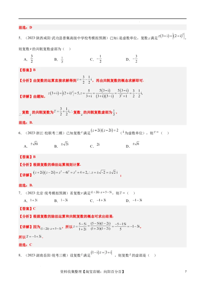 第26练复数（精练：基础+重难点）一轮复习讲义2024年高考数学高频考点题型归纳与方法总结（新高考通用）解析版_02高考数学_新高考复习资料_2024年新高考资料_一轮复习资料