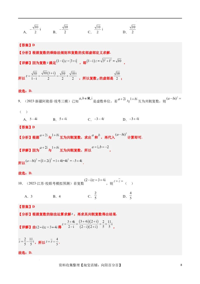 第26练复数（精练：基础+重难点）一轮复习讲义2024年高考数学高频考点题型归纳与方法总结（新高考通用）解析版_02高考数学_新高考复习资料_2024年新高考资料_一轮复习资料