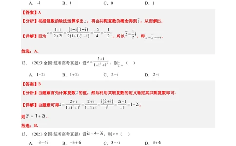 第26练复数（精练：基础+重难点）一轮复习讲义2024年高考数学高频考点题型归纳与方法总结（新高考通用）解析版_02高考数学_新高考复习资料_2024年新高考资料_一轮复习资料