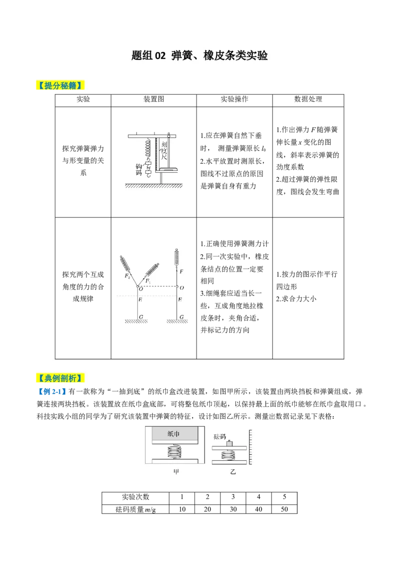 专题09力学实验(解析版)_04高考物理_2025年新高考资料_二轮复习_2025年高考物理二轮热点题型归纳与变式演练（新高考通用）339880232