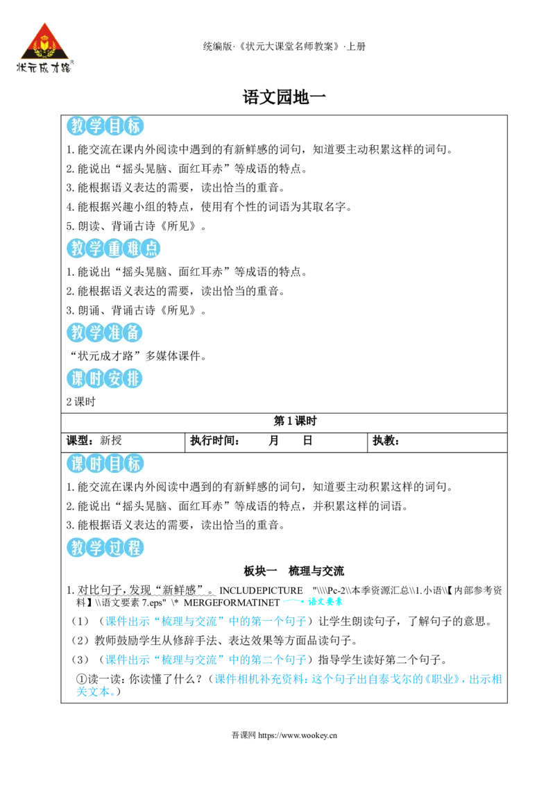 语文园地一教案_25秋1-6年级语文上册课件教案_25秋统编版语文三年级上册_统编版语文三年级上册教学资源包（25秋状元大课堂）_2.3语上教案_1.第一单元