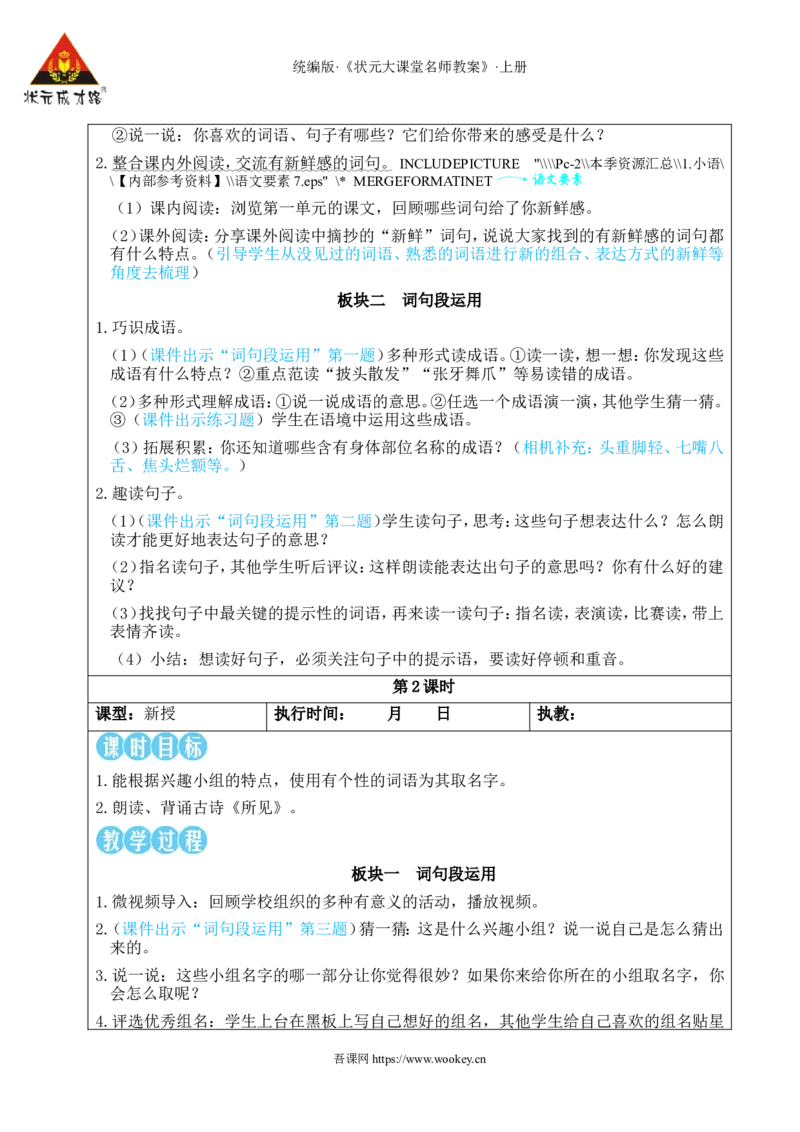 语文园地一教案_25秋1-6年级语文上册课件教案_25秋统编版语文三年级上册_统编版语文三年级上册教学资源包（25秋状元大课堂）_2.3语上教案_1.第一单元