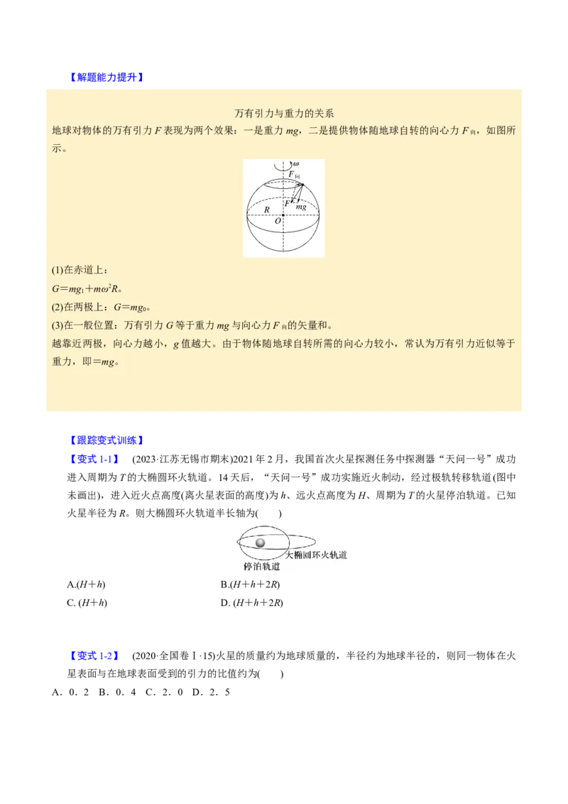 第13讲万有引力定律与宇宙航行四大题型（举一反三）（原卷版）_03高考英语_2025年新高考资料_二轮复习_01高考语文等多个文件_备战2025年高考物理举一反三系列（新高考通用）