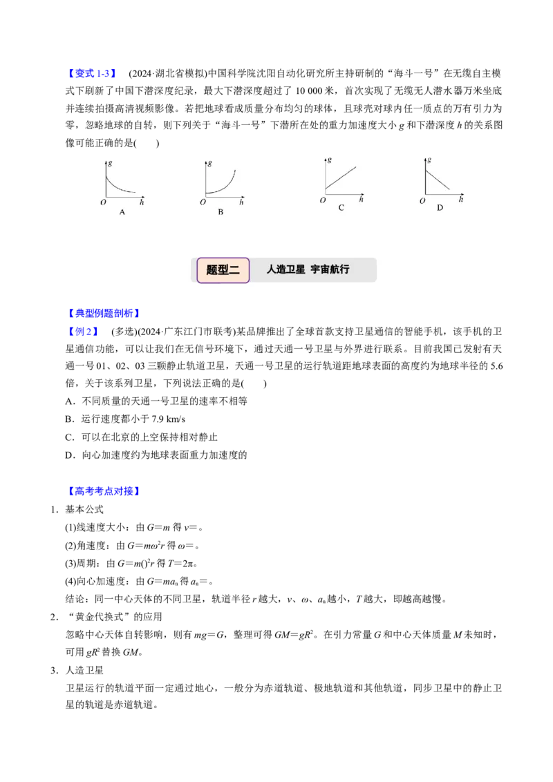 第13讲万有引力定律与宇宙航行四大题型（举一反三）（原卷版）_03高考英语_2025年新高考资料_二轮复习_01高考语文等多个文件_备战2025年高考物理举一反三系列（新高考通用）