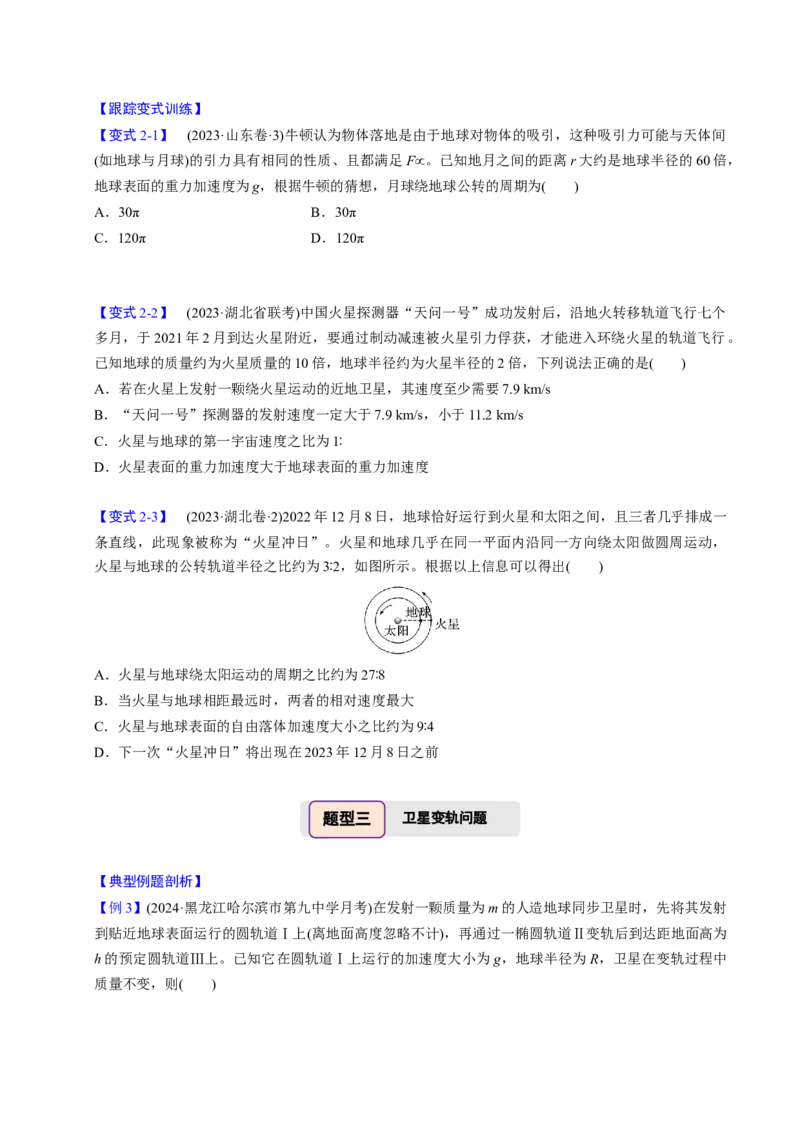 第13讲万有引力定律与宇宙航行四大题型（举一反三）（原卷版）_03高考英语_2025年新高考资料_二轮复习_01高考语文等多个文件_备战2025年高考物理举一反三系列（新高考通用）